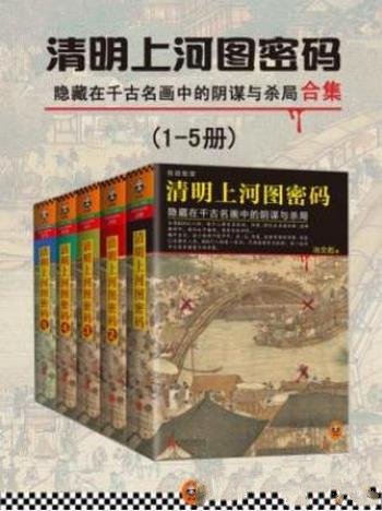 冶文彪《清明上河图密码》(精制多看版,全五册)