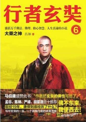 昌如《行者玄奘6:大乘之神》
