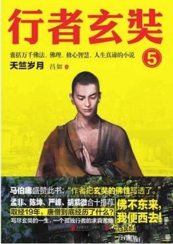 昌如《行者玄奘5:天竺岁月》