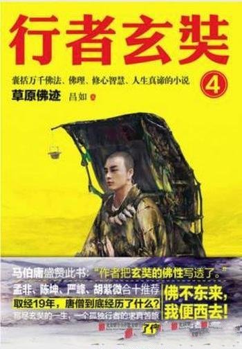 昌如《行者玄奘4:草原佛迹》