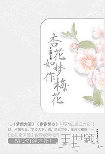 王世颖《杏花如梦作梅花》(套装全2册)