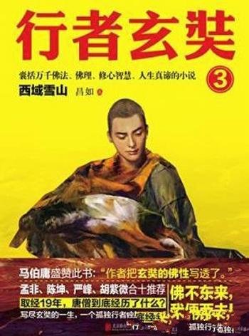 昌如《行者玄奘3:西域雪山》