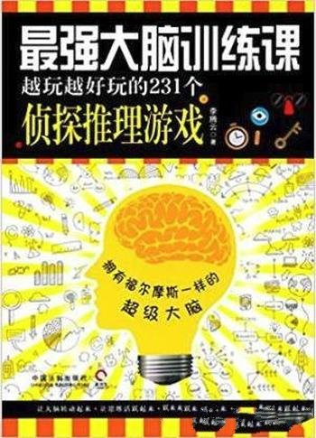 《最强大脑训练课:越玩越好玩的231个侦探推理游戏》