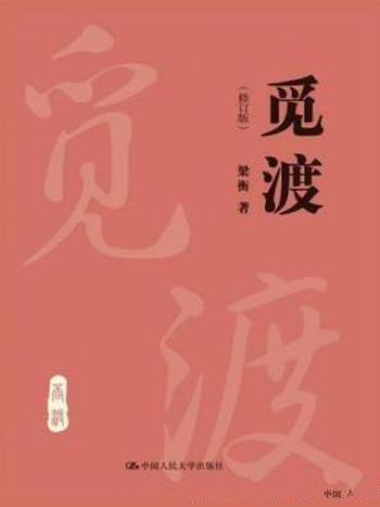 梁衡《觅渡》(修订版)深受读者欢迎
