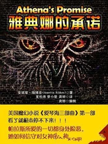 瑞博肯《爱琴海三部曲1:雅典娜的承诺》