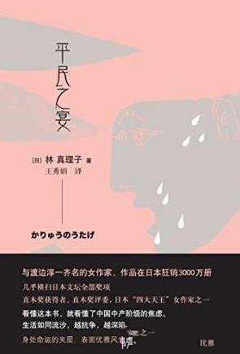 林真理子《平民之宴》日本狂销3000万册