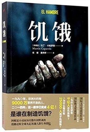 马丁·卡帕罗斯《饥饿》是谁在制造饥饿?