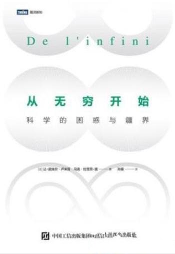 卢米涅《从无穷开始:科学的困惑与疆界》