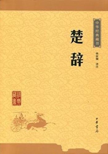 林家骊《中华经典藏书(升级版):楚辞》译注