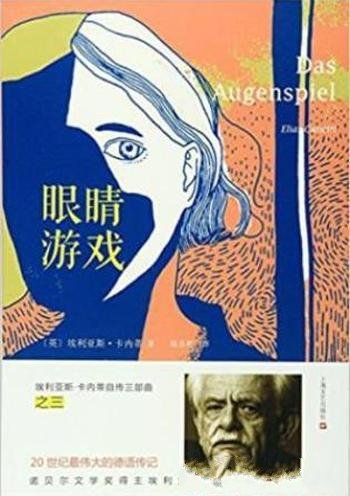 《埃利亚斯·卡内蒂自传三部曲之三:眼睛游戏》