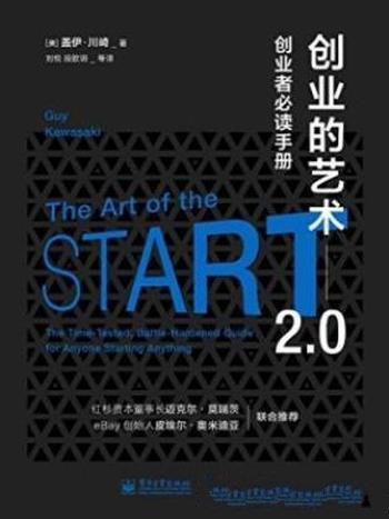 盖伊·川崎《创业的艺术2.0:创业者必读手册》