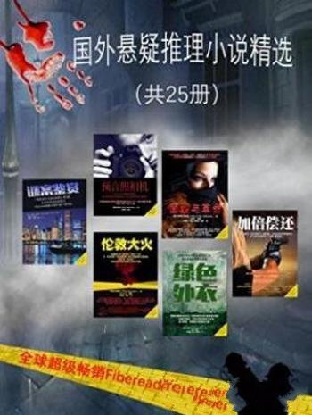 《国外悬疑推理小说精选》(全25册)