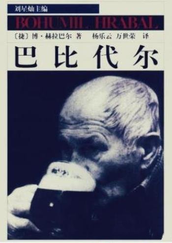 博胡米尔·赫拉巴尔《巴比代尔》(精制精排)
