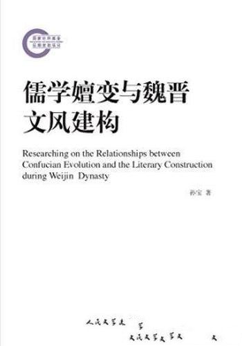 孙宝《儒学嬗变与魏晋文风建构》