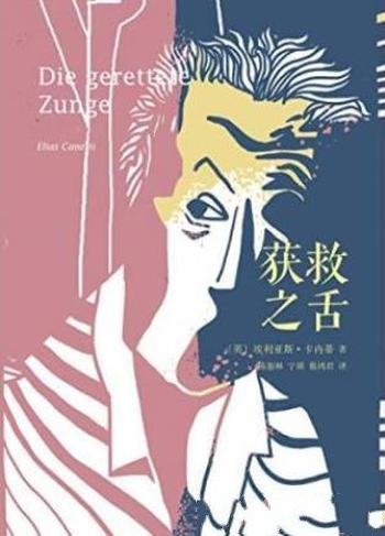 《埃利亚斯·卡内蒂自传三部曲之一:获救之舌》