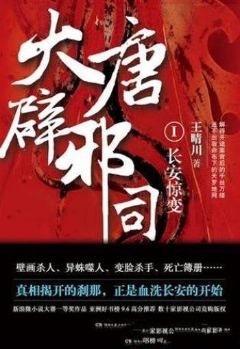 王晴川《大唐辟邪司1:长安惊变》(精制多看版)