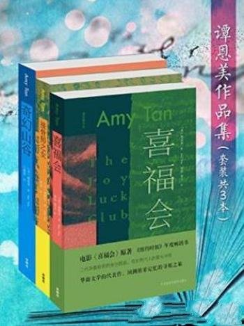 谭恩美《谭恩美作品集》(套装共3本)