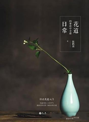 陈鹳潼《花道日常:四季花中寻道》