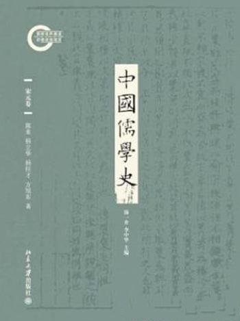 陈来《中国儒学史05:宋元卷》