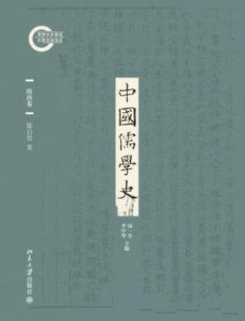 陈启智《中国儒学史04:隋唐卷》