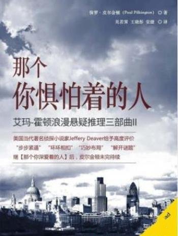 霍顿《那个你惧怕着的人》推理三部曲II: