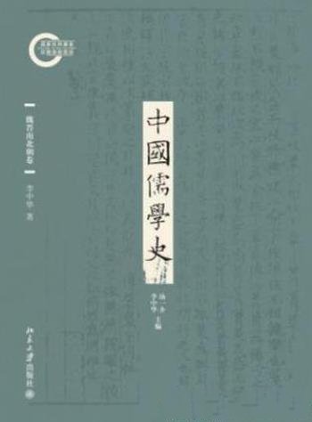 李中华《中国儒学史03:魏晋南北朝卷》