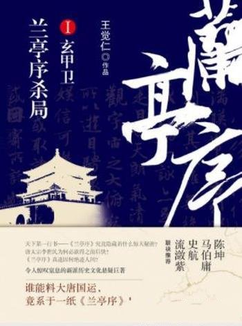 王觉仁《兰亭序杀局Ⅰ:玄甲卫》(精制精排)