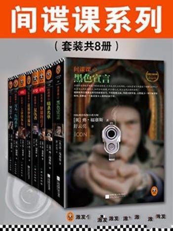 弗·福赛斯《间谍课系列》(套装共8册)