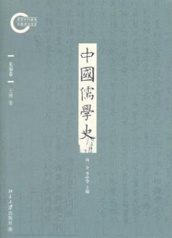 王博《中国儒学史01：先秦卷》先秦儒学形成
