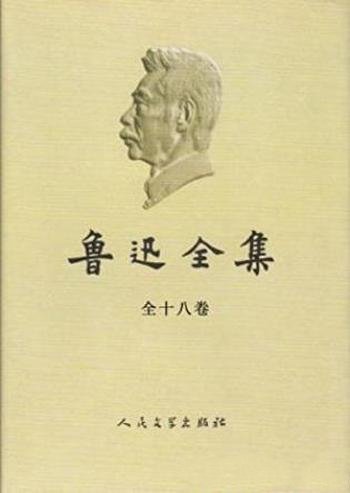鲁迅《鲁迅全集》(2005版,全18卷)