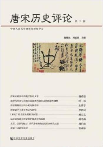 包伟民&刘后滨《唐宋历史评论》(第三辑)