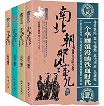 云海孤月《南北朝那些事儿》(套装共4册)