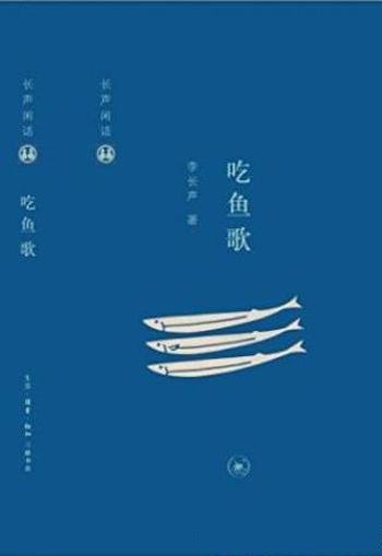 李长声《长声闲话:吃鱼歌》饮食记游文章