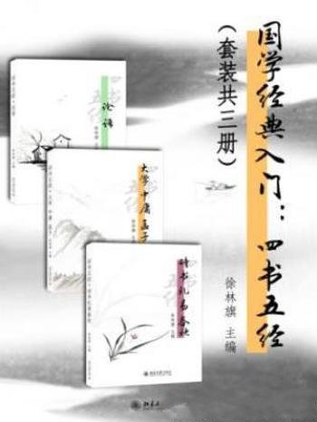 刘晓雨&徐林旗《国学经典入门:四书五经》共3册