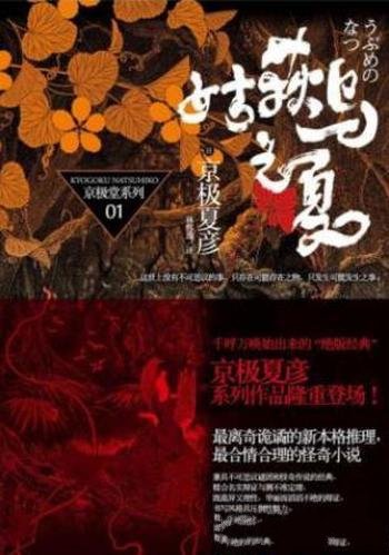 京极夏彦《百鬼夜行长篇系列:姑获鸟之夏》