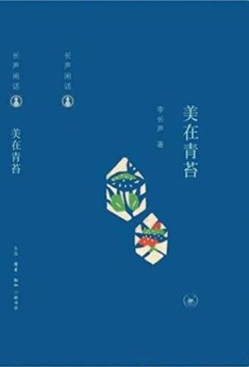 文化知日第一人李长声《长声闲话:美在青苔》