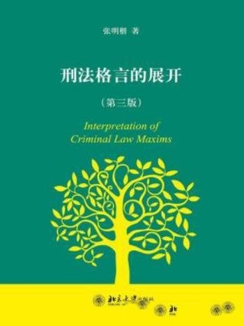 张明楷《刑法格言的展开》(第三版)