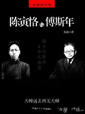 岳南《陈寅恪与傅斯年》(全新修订版)