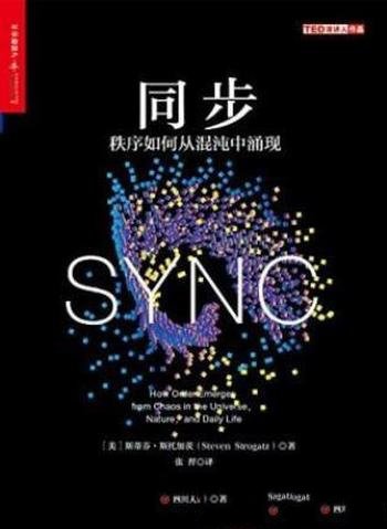 斯蒂芬·斯托加茨《同步:秩序如何从混沌中涌现》