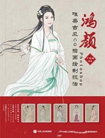 《鸿颜:Photoshop唯美古风CG插画绘制技法》