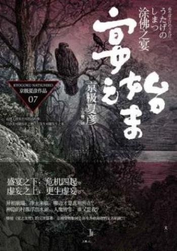 京极夏彦《百鬼夜行:涂佛之宴—宴之始末》上下