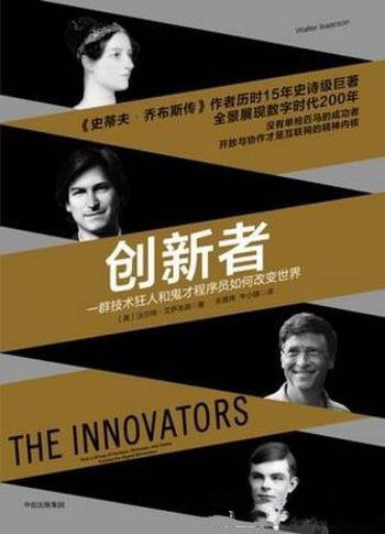 《创新者》技术狂人和鬼才程序员如何改变世界