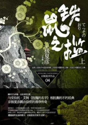 京极夏彦《百鬼夜行长篇系列:铁鼠之槛》上下