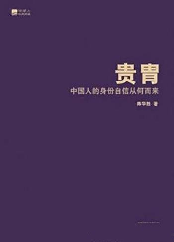 陈华胜《贵胄:中国人的身份自信从何而来》