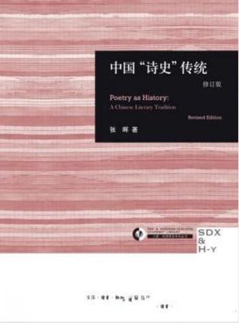 张晖《中国"诗史"传统》(修订版)&学术丛书