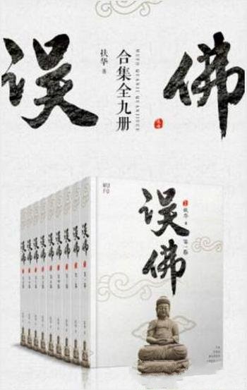 扶华《误佛合集》(套装共9册)带大师一起回家