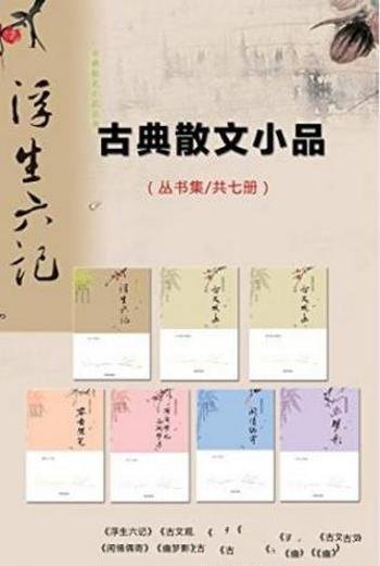 张岱《古典散文小品丛书(套装共7本)》