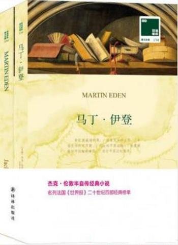 杰克·伦敦《马丁·伊登》(附英文版1本)