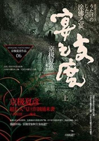《百鬼夜行长篇系列:涂佛之宴—宴之支度》