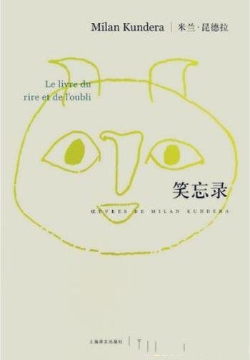 米兰·昆德拉《笑忘录》(精制精排)